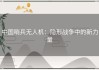 中国哨兵无人机：隐形战争中的新力量