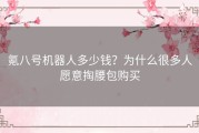 氪八号机器人多少钱？为什么很多人愿意掏腰包购买