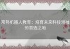 常熟机器人教育：培育未来科技领袖的首选之地