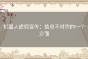 机器人虚假宣传：信息不对称的一个方面