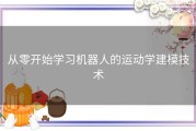 从零开始学习机器人的运动学建模技术