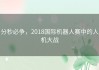 分秒必争，2018国际机器人赛中的人机大战