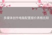 多媒体创作电脑配置报价表格比较