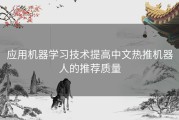 应用机器学习技术提高中文热推机器人的推荐质量