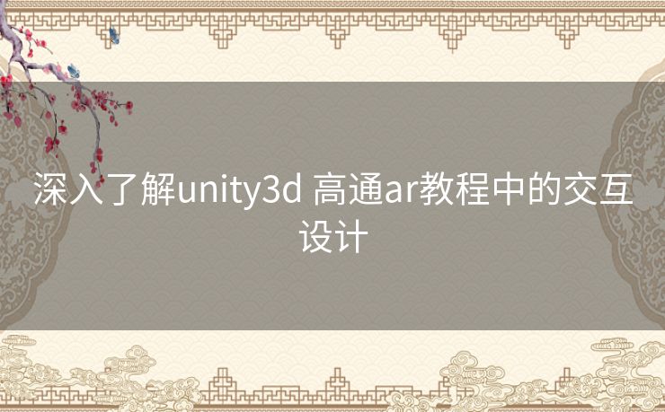 深入了解unity3d 高通ar教程中的交互设计