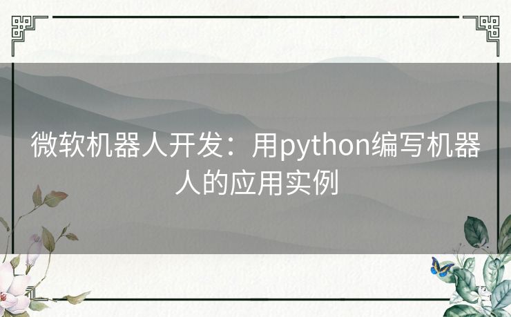 微软机器人开发：用python编写机器人的应用实例