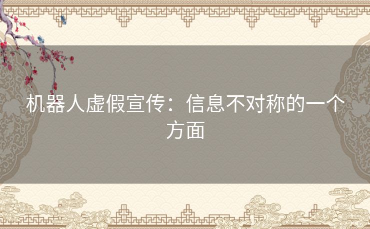 机器人虚假宣传：信息不对称的一个方面