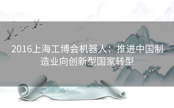 2016上海工博会机器人：推进中国制造业向创新型国家转型