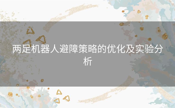 两足机器人避障策略的优化及实验分析