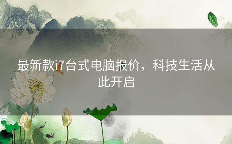 最新款i7台式电脑报价，科技生活从此开启