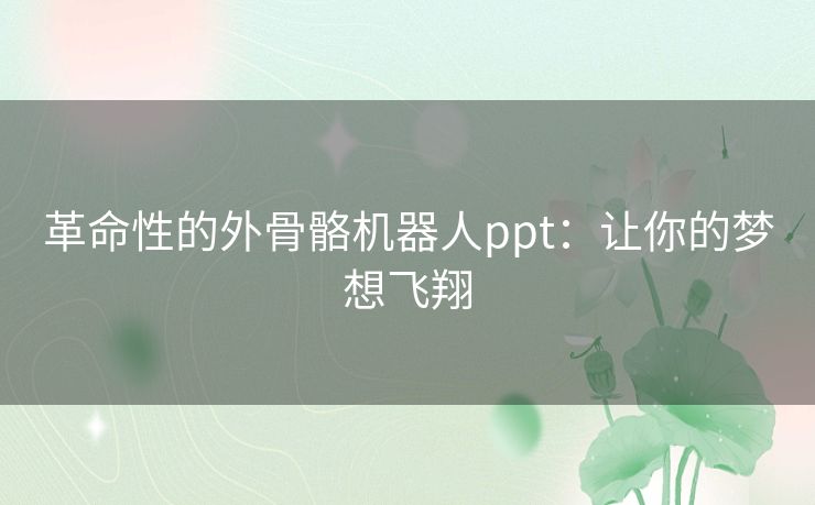 革命性的外骨骼机器人ppt：让你的梦想飞翔