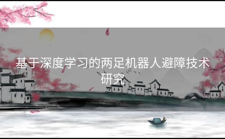 基于深度学习的两足机器人避障技术研究
