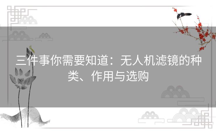 三件事你需要知道：无人机滤镜的种类、作用与选购