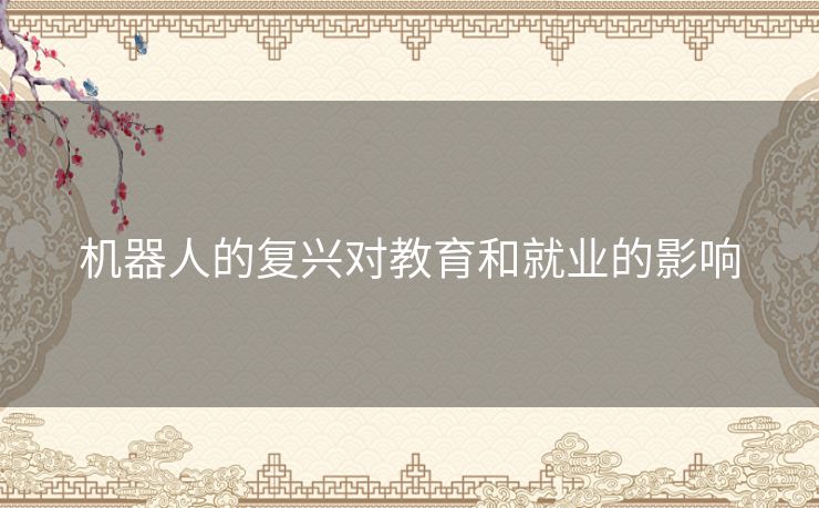 机器人的复兴对教育和就业的影响