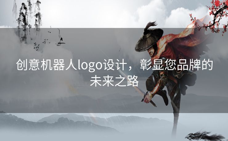 创意机器人logo设计，彰显您品牌的未来之路