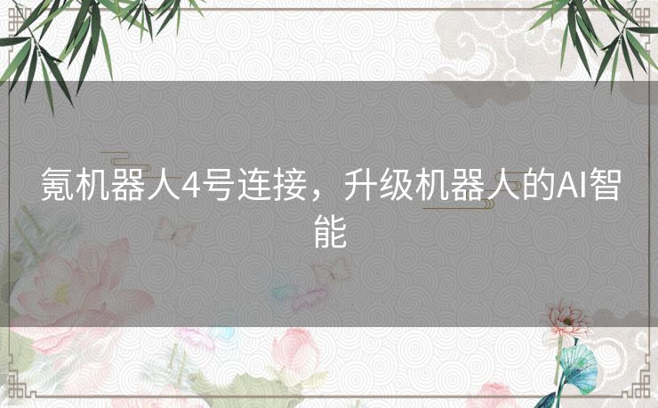 氪机器人4号连接，升级机器人的AI智能